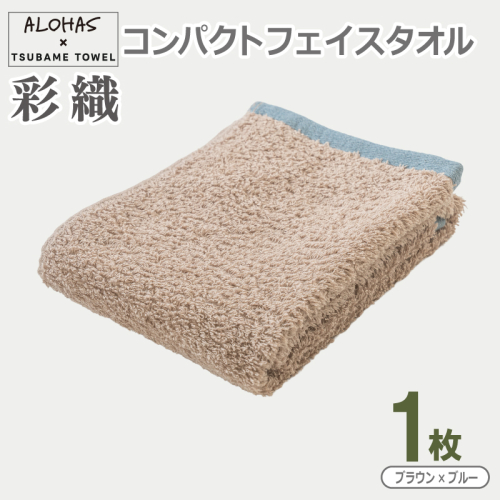 ALOHAS コンパクトフェイスタオル(ブラウン×ブルー)　1枚【泉州タオル 国産 吸水 たおる 普段使い  シンプル 日用品】 099H4616 2629538 - 大阪府泉佐野市
