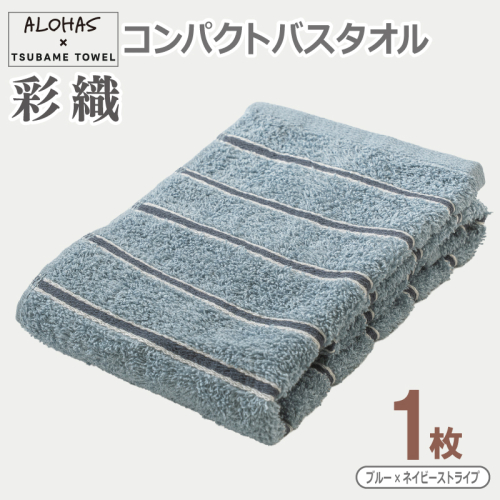 ALOHAS コンパクトバスタオル(ブルー×ネイビーストライプ)　1枚【泉州タオル 国産 吸水 たおる 普段使い  シンプル 日用品】 099H4617 2629539 - 大阪府泉佐野市