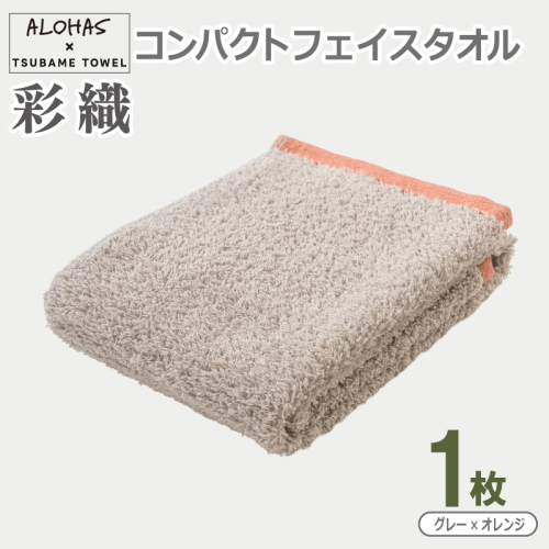 ALOHAS コンパクトフェイスタオル(グレー×オレンジ)　1枚【泉州タオル 国産 吸水 たおる 普段使い  シンプル 日用品】 099H4614 2629540 - 大阪府泉佐野市