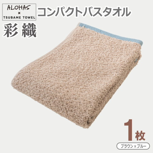 ALOHAS コンパクトバスタオル(ブラウン×ブルー)　1枚 【泉州タオル 国産 吸水 たおる 普段使い  シンプル 日用品】 099H4615 2629541 - 大阪府泉佐野市