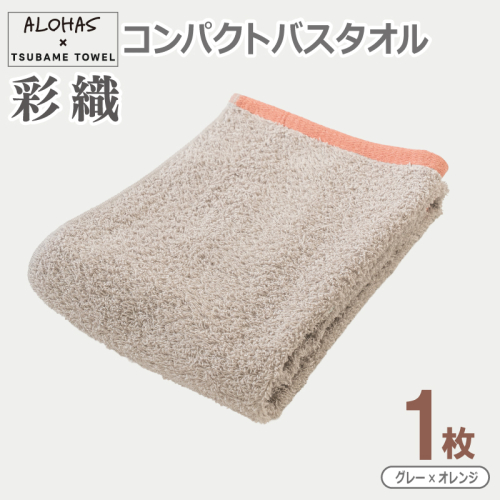 ALOHAS コンパクトバスタオル(グレー×オレンジ)　1枚【泉州タオル 国産 吸水 たおる 普段使い  シンプル 日用品】 099H4613 2629542 - 大阪府泉佐野市