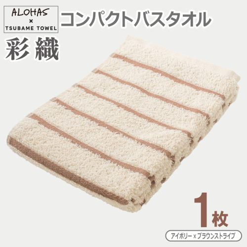 ALOHAS コンパクトバスタオル(アイボリー×ブラウンストライプ)　1枚【泉州タオル 国産 吸水 たおる 普段使い  シンプル 日用品】 099H4611 2629543 - 大阪府泉佐野市