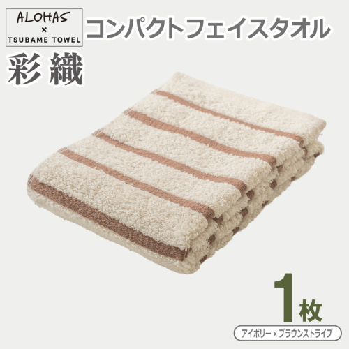 ALOHAS コンパクトフェイスタオル(アイボリー×ブラウンストライプ)　1枚【泉州タオル 国産 吸水 たおる 普段使い  シンプル 日用品】 099H4612 2629544 - 大阪府泉佐野市