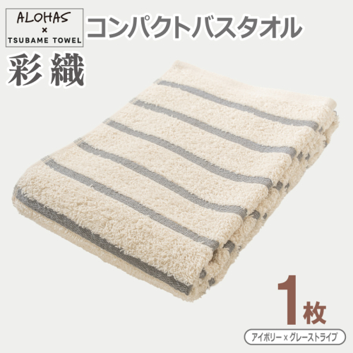 ALOHAS コンパクトバスタオル(アイボリー×グレーストライプ)　1枚【泉州タオル 国産 吸水 たおる 普段使い  シンプル 日用品】 099H4609 2629545 - 大阪府泉佐野市