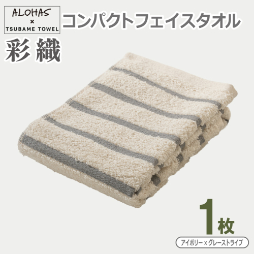 ALOHAS コンパクトフェイスタオル(アイボリー×グレーストライプ)　1枚【泉州タオル 国産 吸水 たおる 普段使い  シンプル 日用品】 099H4610 2629546 - 大阪府泉佐野市