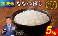 【7月発送】 うりゅう米 ななつぼし 無洗米 5kg（5kg×1袋） お米 米 ごはん ご飯 特A 単一原料米 お弁当 国産 人気 おすすめ kome 雨竜町