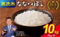 【7月発送】 うりゅう米 ななつぼし 無洗米 10kg（5kg×2袋） お米 米 ごはん ご飯 特A 単一原料米 お弁当 国産 人気 おすすめ kome 雨竜町
