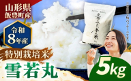 【R8年産新米予約】至福の味わい、幸せ米 雪若丸5kg - 白米 米 ごはん 品種 銘柄 ブランド米 おすすめ 送料無料 山形県 飯豊町