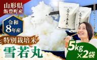 【R8年産新米予約】至福の味わい、幸せ米 雪若丸5kg×2 - 白米 米 ごはん 品種 銘柄 ブランド米 おすすめ 送料無料 山形県 飯豊町