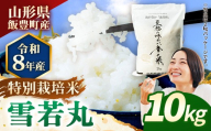 【R8年産新米予約】至福の味わい、幸せ米　雪若丸10kg - 白米 米 ごはん 品種 銘柄 ブランド米 おすすめ 送料無料 山形県 飯豊町