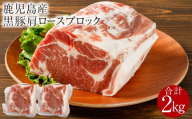 鹿児島産黒豚 肩ロースブロック肉 2kg　KN021-038-02