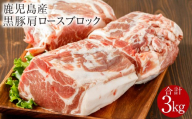 鹿児島産黒豚 肩ロースブロック肉 3kg　KN021-038-03