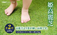 【10月から5月に発送】姫高麗芝（2平方メートル）　KN177-004-01