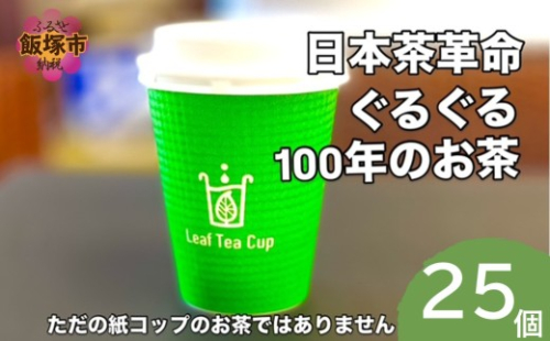 リーフティーカップ『日本茶ぐるぐる』25個【B-217】 2629725 - 福岡県飯塚市