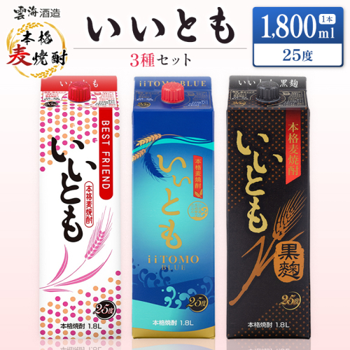 雲海酒造 本格麦焼酎 3種のいいともセット 1800ml 合計3本 25度 酒 アルコール 飲料 焼酎 飲み比べ 爽やかですっきり キレのよい甘さ 飲みやすい 芳醇な味わい 晩酌 呑み比べ 宅飲み 家飲み おすすめ プレゼント ギフト 贈り物 お祝い 宮崎県 綾町 送料無料_A0087-001 2629736 - 宮崎県綾町