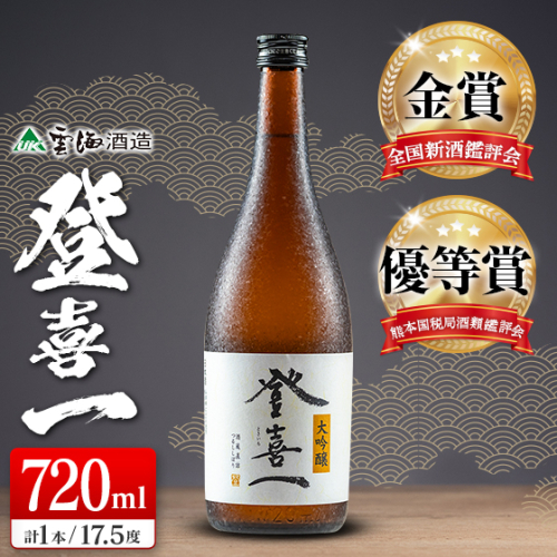 【優等賞10度・金賞3度受賞】大吟醸 登喜一 720ml 17.5度 酒 アルコール 飲料 日本名水百選 宮崎限定 地酒 日本酒 冷酒 常温 燗酒 上質 上品 すっきり 芳醇な味わい 晩酌 宅飲み 家飲み おすすめ プレゼント ギフト 贈り物 お祝い 宮崎県 綾町 送料無料_A0087-002 2629737 - 宮崎県綾町