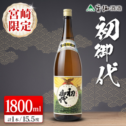 宮崎限定 日本名水百選 綾町 宮崎の地酒 初御代 本醸造 1800ml 日本酒 酒 アルコール 飲料 冷酒 常温 燗酒 清酒 一升瓶 国産米 上質 淡麗 辛口 すっきり まろやか 晩酌 宅飲み 家飲み おすすめ プレゼント ギフト 贈り物 お祝い 雲海酒造 宮崎県 送料無料_A0087-003 2629738 - 宮崎県綾町