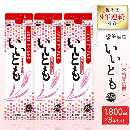 9年連続受賞 本格麦焼酎 いいとも 3本 セット 25度 1800mlパック お酒 アルコール 飲料 焼酎 国産 爽やかですっきり キレのよい甘さ 飲みやすい さっぱり 雲海酒造 厳選 晩酌 宅飲み 家飲み おすすめ プレゼント ギフト 贈り物 お祝い 宮崎県 綾町 送料無料_A0087-004 2629739 - 宮崎県綾町
