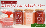 【 贈答用 】 「 いちごファームきらら 」 のあまおうジャム2本とあまおうバター1本セット いちご イチゴ 苺 あまおう ジャム バター 国産バター くだもの 果物 フルーツ セット 果実 ヨーグルト 朝食 ギフト プレゼント