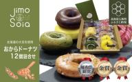 Jimo豆腐Soia　おからドーナツ 1２個詰合せ 【 ふるさと納税 人気 おすすめ ランキング おから ドーナツ ジェノワリング スイーツ おやつ 健康 ヘルシー 北海道 七飯町 送料無料 】 NAS015