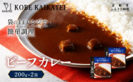 一流シェフ仕込み 神戸開花亭 ビーフカレー 200g×2袋|京都 有名店 ビーフカレー 人気セット[ 有名店 ビーフカレー レトルト食品 簡単 時短 便利 長期保存 おすすめ 洋食 お取り寄せ 通販 送料無料 ふるさと納税 ]