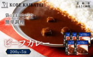 一流シェフ仕込み 神戸開花亭 ビーフカレー 200g×5袋|京都 有名店 ビーフカレー 人気セット[ 有名店 ビーフカレー レトルト食品 簡単 時短 便利 長期保存 おすすめ 洋食 お取り寄せ 通販 送料無料 ふるさと納税 ]