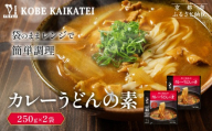 一流シェフ仕込み 神戸開花亭 カレーうどんの素 250g×2袋|京都 有名店 カレーうどん 人気セット[ 有名店 カレーうどん レトルト食品 簡単 時短 便利 長期保存 おすすめ 麺類 お取り寄せ 通販 送料無料 ふるさと納税 ]