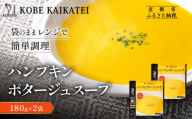 一流シェフ仕込み 神戸開花亭 パンプキンポタージュスープ 180g×2袋|京都 有名店 スープ 人気セット[ 有名店 パンプキン ポタージュ レトルト食品 簡単 時短 便利 長期保存 おすすめ 洋食 スープ お取り寄せ 通販 送料無料 ふるさと納税 ]