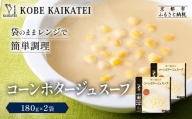 一流シェフ仕込み 神戸開花亭 コーンポタージュスープ 180g×2袋|京都 有名店 スープ 人気セット[ 有名店 コーン ポタージュ レトルト食品 簡単 時短 便利 長期保存 おすすめ 洋食 スープ お取り寄せ 通販 送料無料 ふるさと納税 ]