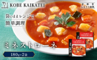 一流シェフ仕込み 神戸開花亭 ミネストローネ 180g×2袋|京都 有名店 ミネストローネ人気セット[ 有名店 ミネストローネ レトルト食品 簡単 時短 便利 長期保存 おすすめ 洋食 スープ お取り寄せ 通販 送料無料 ふるさと納税 ]