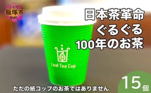 リーフティーカップ『日本茶ぐるぐる』 15個【A5-535】 2629848 - 福岡県飯塚市