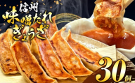 これぞ餃子の解。濃厚みそダレで、餃子は『ご馳走』になる。 30個入 (30個×1PC) ｜ 餃子 冷凍餃子 ギョウザ ぎょうざ 味噌ダレ みそダレ 秘伝のタレ 濃厚 中華 にんにく 豚肉 キャベツ 肉汁 信州味噌 ジューシー 経木 長野県 塩尻市