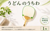 ＳＵＵＳうどんうちわ 小判 1本 うどん アップサイクル うちわ 手作り 涼しい 手作り 食品ロス ふるさと納税 香川県 丸亀市