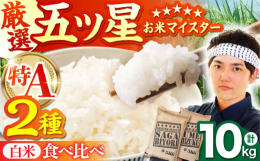 ■15年連続特Aを獲得している『さがびより』 米の食味ランキングで平成22年から15年連続特A評価を獲得している『さがびより』。 粒が大きく、甘み・旨みのバランスが良く、モチモチ食感！冷めても美味しい
