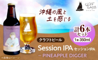 【CLIFF BEER】PINEAPPLE DIGGER  (セッションIPA) 6本入り ビール クラフトビール 350ml 飲み比べ ギフト 沖縄市 / 株式会社クリフクラフト [BCDS004]