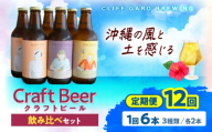 【全12回定期便】-CLIFF BEER- 定番ビール3種 (6本入り) ビール クラフトビール 350ml 飲み比べ ギフト 沖縄市 / 株式会社クリフクラフト [BCDS008]