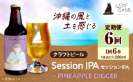 【全6回定期便】-CLIFF BEER- PINEAPPLE DIGGER  (セッションIPA) 6本入り ビール クラフトビール 350ml 飲み比べ ギフト 沖縄市 / 株式会社クリフクラフト [BCDS019]
