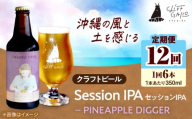 【全12回定期便】-CLIFF BEER- PINEAPPLE DIGGER (セッションIPA) 6本入り ビール クラフトビール 350ml 飲み比べ ギフト 沖縄市 / 株式会社クリフクラフト [BCDS020]