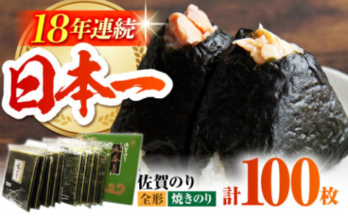 【口に広がる旨味と潮の香り】佐賀のり ( 焼海苔100枚 )  [HAT007] 海苔 のり 佐賀海苔 有明海産 小分け 有明海 佐賀 焼き海苔 焼海苔 