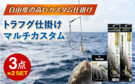 トラフグ仕掛け (マルチカスタム/餌鈎/カットウ) 3点×2セット 多治見市 / ヤマワ産業 YAMAWA 釣り具 トラフグ釣り フグ釣り カットウ釣り [TFX023]