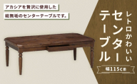 レトロかわいいセンターテーブル 幅115cm 家具 インテリア デザイン リビング レトロ かわいい 材質 アカシア センターテーブル リビングテーブル 引き出し テーブル 無垢材