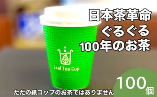リーフティーカップ『日本茶ぐるぐる』100個【E-111】 2630009 - 福岡県飯塚市
