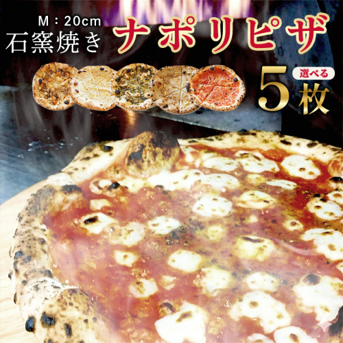 石窯焼き 冷凍 ピザ 選べる5枚 マルゲリータ クアトロ エビイカバジル 肉じゃが 大浦レモン | 石釜ピザ 冷凍ピザ 5枚 ナポリピザ ピッツァ 調理済 簡単 お取り寄せ グルメ 2630010 - 京都府舞鶴市