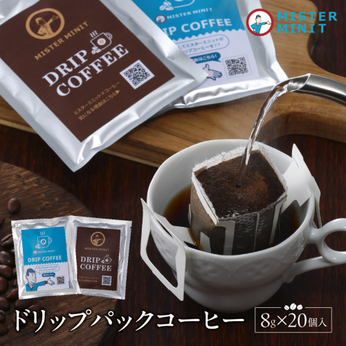 ドリップパックコーヒー　８ｇ×20個入り HNNZ003 2630013 - 埼玉県飯能市