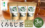 【数量限定】くろもじ茶（葉・枝入り）10包×3袋［2026年6月より順次発送］ ティーバッグ 常温｜お茶 茶 クロモジ茶 ハーブティー ノンカフェイン ティーパック パック 茶葉 爽やか リラックス 諸麥商店 宮崎県 諸塚村 MM-01