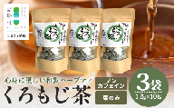 【数量限定】くろもじ茶（葉のみ）10包×3袋［2026年6月より順次発送］ティーバッグ 常温｜お茶 茶 クロモジ茶 ハーブティー ノンカフェイン ティーパック パック 茶葉 爽やか リラックス 諸麥商店 宮崎県 諸塚村 MM-02