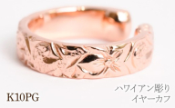 ハワイアン彫り イヤーカフ ピンクゴールド 管理番号RTJ-068 246-011-c