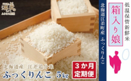 【低温保管・発送前精米】《定期便3か月》『令和7年産 箱入り娘 ふっくりんこ』【5kg×3回】令和7年産　単一原料米　契約農家栽培　江差追分米　北海道江差町産　ふっくら食感、ここちよい甘さ