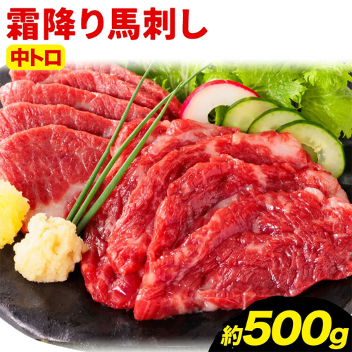 馬刺し 熊本 ならでは 霜降り馬刺し たっぷり 500g 株式会社利他フーズ《30日以内に出荷予定(土日祝除く)》 霜降り 中トロ 海外産 国内肥育 冷凍 生食用 肉 馬肉 ふるさと納税馬刺し 熊本県 南阿蘇村 送料無料 馬刺 ばさし 名物 2630075 - 熊本県南阿蘇村