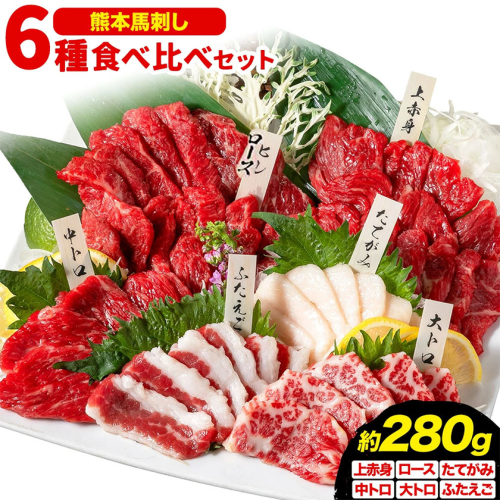 馬刺し 馬刺し 6種 食べ比べ 280g 株式会社利他フーズ《30日以内に出荷予定(土日祝除く)》 上赤身 中トロ 大トロ ふたえご ロース たてがみ 希少部位 国産 冷凍 生食用 肉 馬肉 ふるさと納税馬刺し 熊本県 南阿蘇村 送料無料 馬刺 ばさし 名物 2630111 - 熊本県南阿蘇村